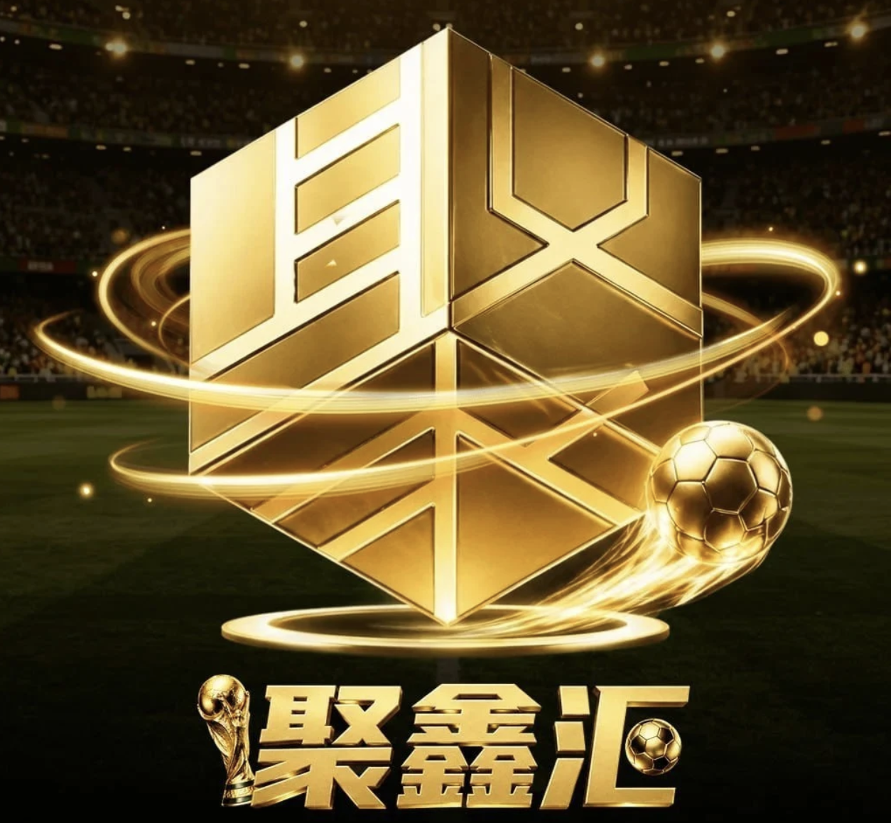 聚鑫汇