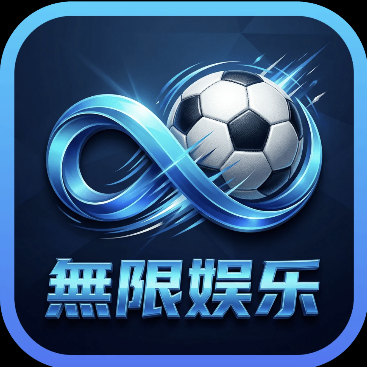 無限娱乐