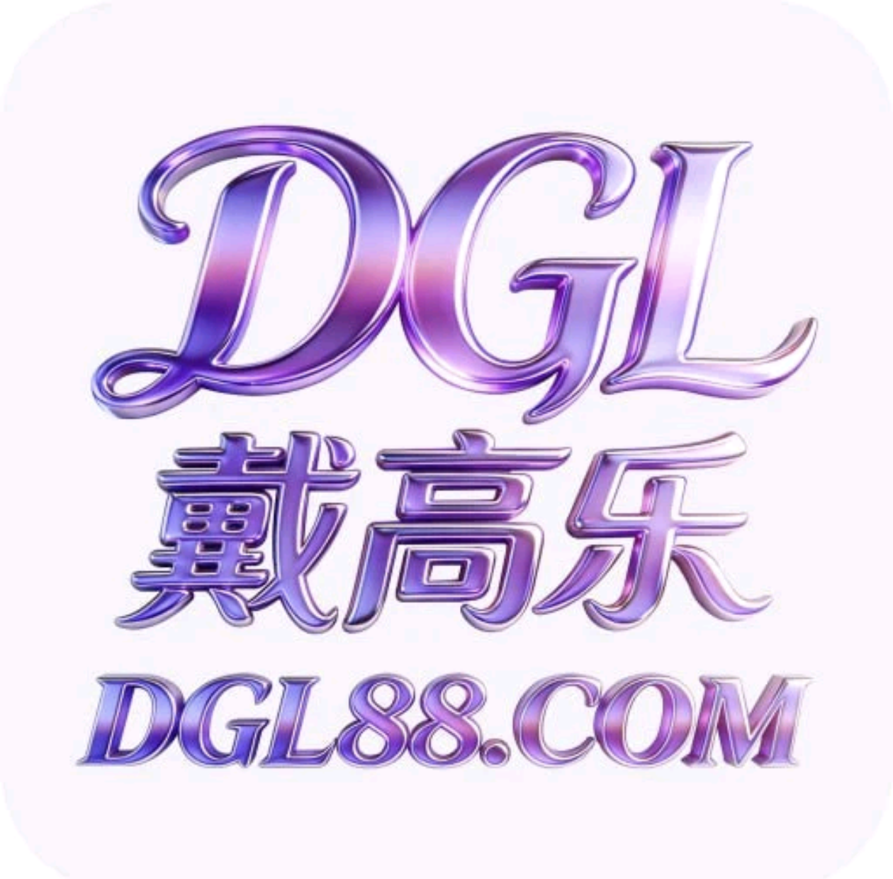 戴高乐